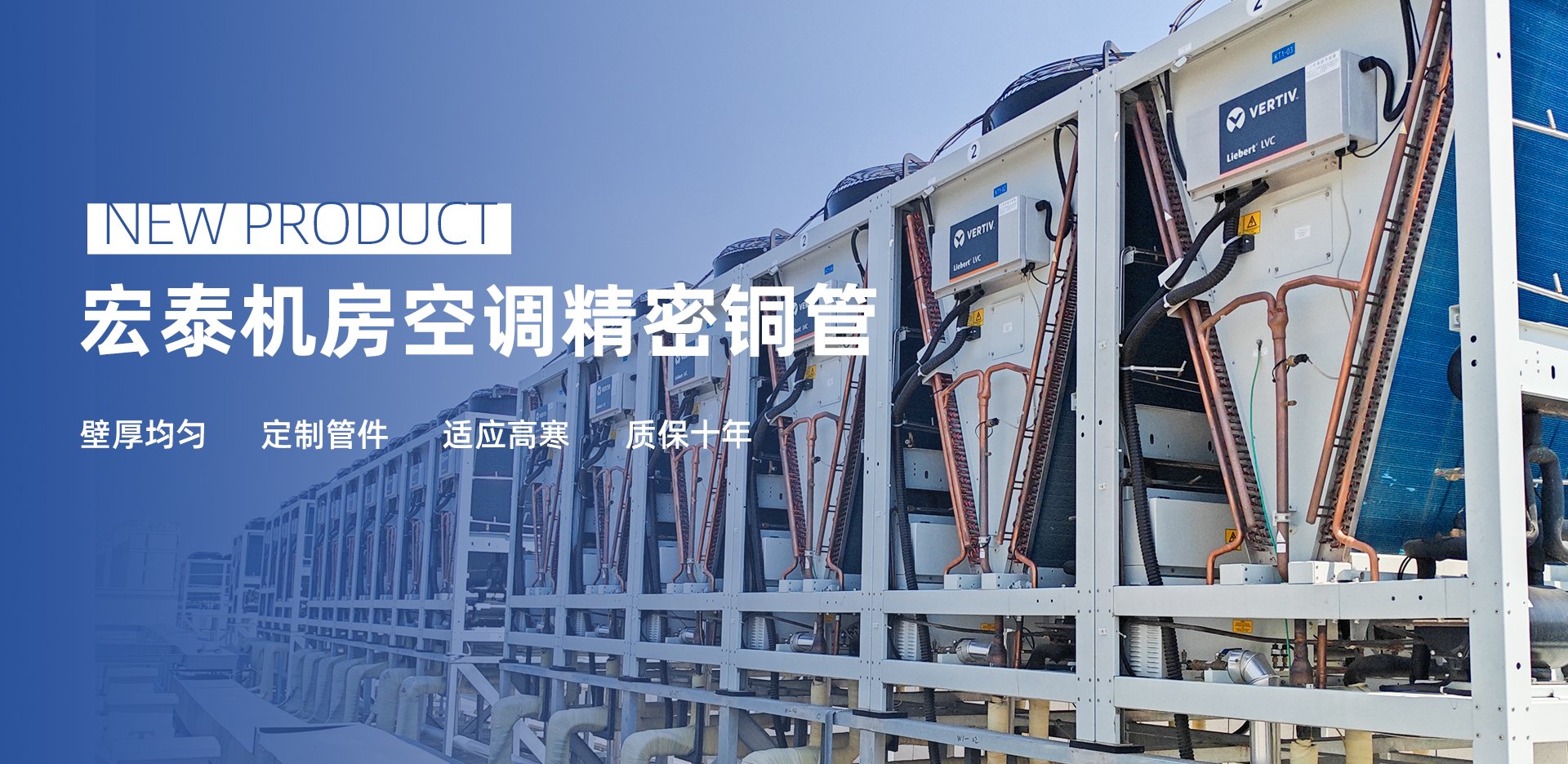 新品介紹：宏泰機(jī)房空調(diào)精密銅管